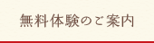 無料体験のご案内