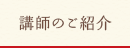 講師のご紹介