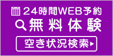 無料体験のご案内